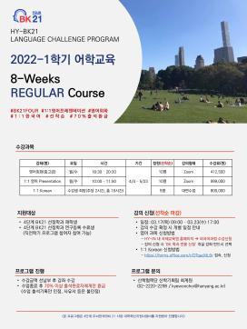 22-1학기 4단계 BK21 참여학과 대상 대학원생 어학교육 프로그램 (HY-BK21 Language Challenge Program)