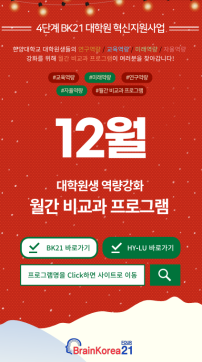 [교육안내] 4단계 BK21 대학원혁신지원사업 12월 비교과 프로그램 안내
