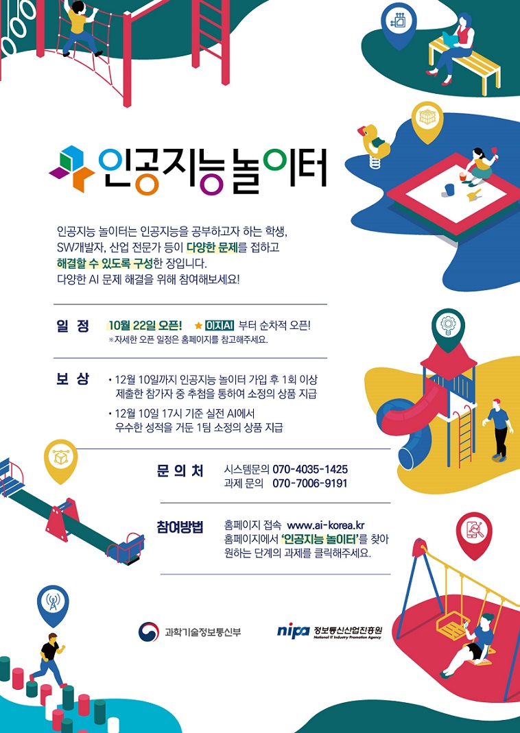 [공지] 인공지능 놀이터 참가신청 공지 (과학기술정보통신부, 정보통신산업진흥원 주최)
