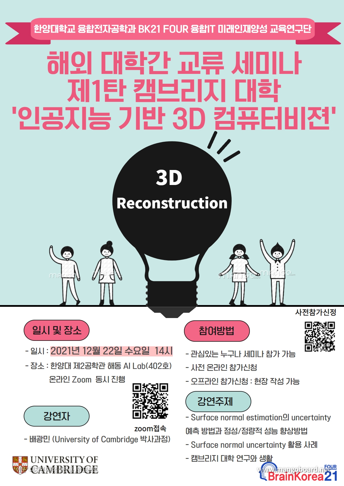 [공지] A해외 대학간 교류 세미나 - 캠브리지 대학 '인공지능 기반 3D 컴퓨터 비전'  딥러닝 기반 표면 법선 벡터 예측기법 세미나 개최 안내 (21년 12월 22일 수요일 15시)