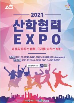 [재단소식] 2021년 산학협력 EXPO (한국연구재단 주관)