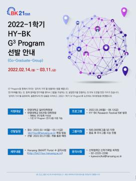 [공지] 2022-1학기 4단계 BK21 참여학과 대상 대학원생 HY-BK G3(Go-Graduate-Group) Program 안내