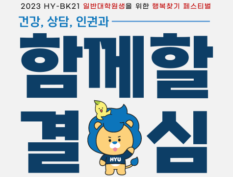[행사] 2023 (건강, 상담, 인권과) 함께할 결심: HY-BK21 일반대학원생 행복찾기 페스티벌 안내