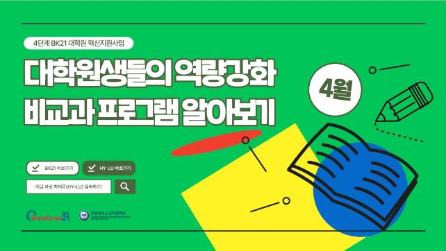 [교육안내] 4단계 BK21 대학원혁신지원사업 2023년 4월 비교과 프로그램 안내