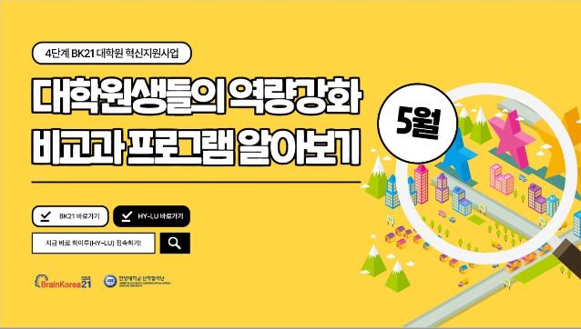 [교육안내] 4단계 BK21 대학원혁신지원사업 2023년 5월 비교과 프로그램 안내