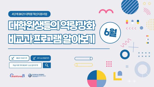 [교육안내] 4단계 BK21 대학원혁신지원사업 2023년 6월 비교과 프로그램 안내