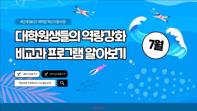 [교육안내] 4단계 BK21 대학원혁신지원사업 2023년 7월 비교과 프로그램 안내