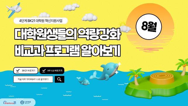 [교육안내] 4단계 BK21 대학원혁신지원사업 2023년 8월 비교과 프로그램 안내