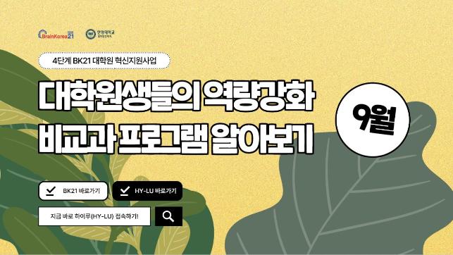 [교육안내] 4단계 BK21 대학원혁신지원사업 2023년 9월 비교과 프로그램 안내