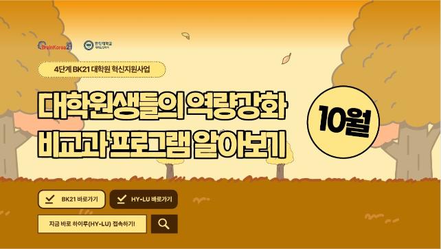 [교육안내] 4단계 BK21 대학원혁신지원사업 2023년 10월 비교과 프로그램 안내
