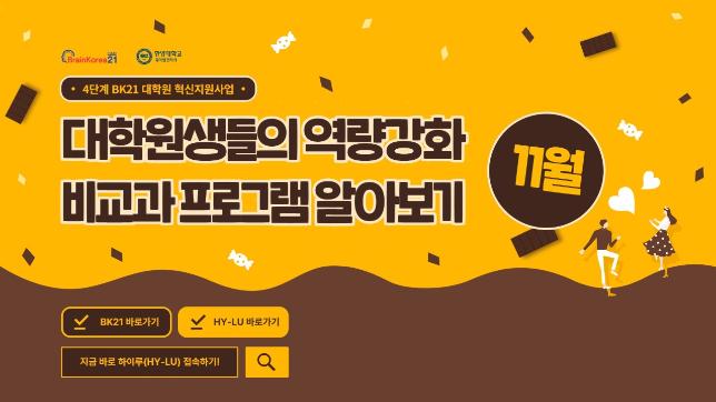 [교육안내] 4단계 BK21 대학원혁신지원사업 2023년 11월 비교과 프로그램 안내