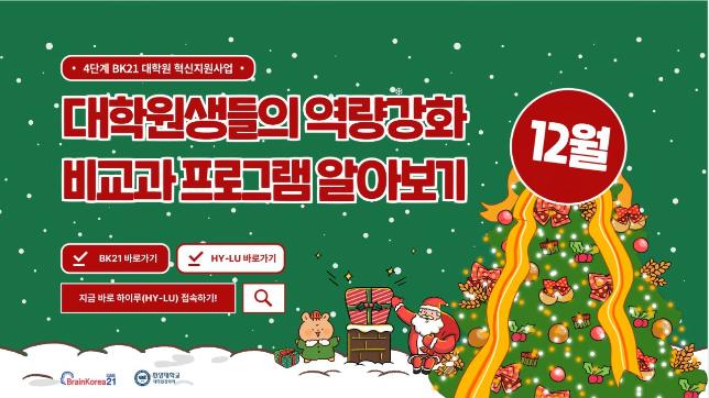[교육안내] 4단계 BK21 대학원혁신지원사업 2023년 12월 비교과 프로그램 안내