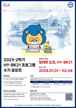 [공지] 2023-2학기 HY-START(BK21 프로그램 수기 공모전) 개최 안내