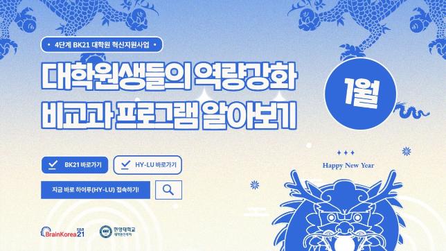 [교육안내] 4단계 BK21 대학원혁신지원사업 2024년 1월 비교과 프로그램 안내