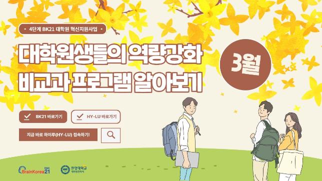 [교육안내] 4단계 BK21 대학원혁신지원사업 2024년 3월 비교과 프로그램 안내