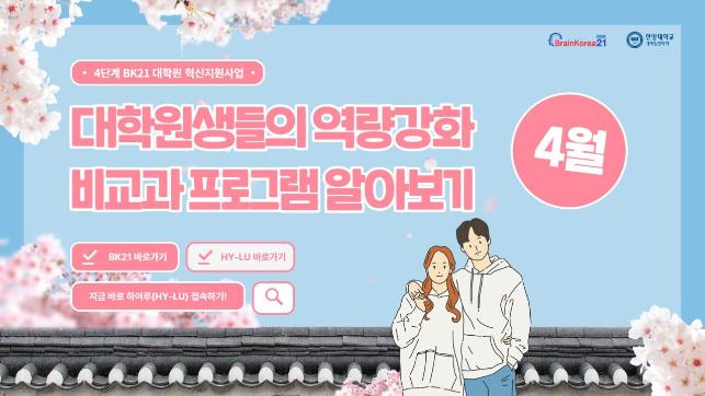 [교육안내] 4단계 BK21 대학원혁신지원사업 2024년 4월 비교과 프로그램 안내
