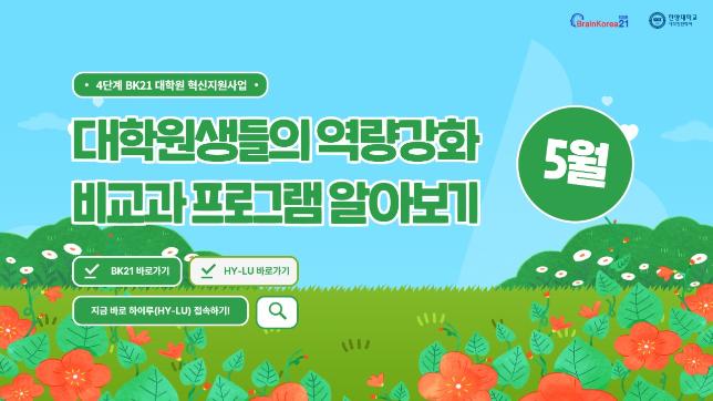 [교육안내] 4단계 BK21 대학원혁신지원사업 2024년 5월 비교과 프로그램 안내
