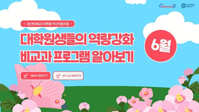 [교육안내] 4단계 BK21 대학원혁신지원사업 2024년 6월 비교과 프로그램 안내