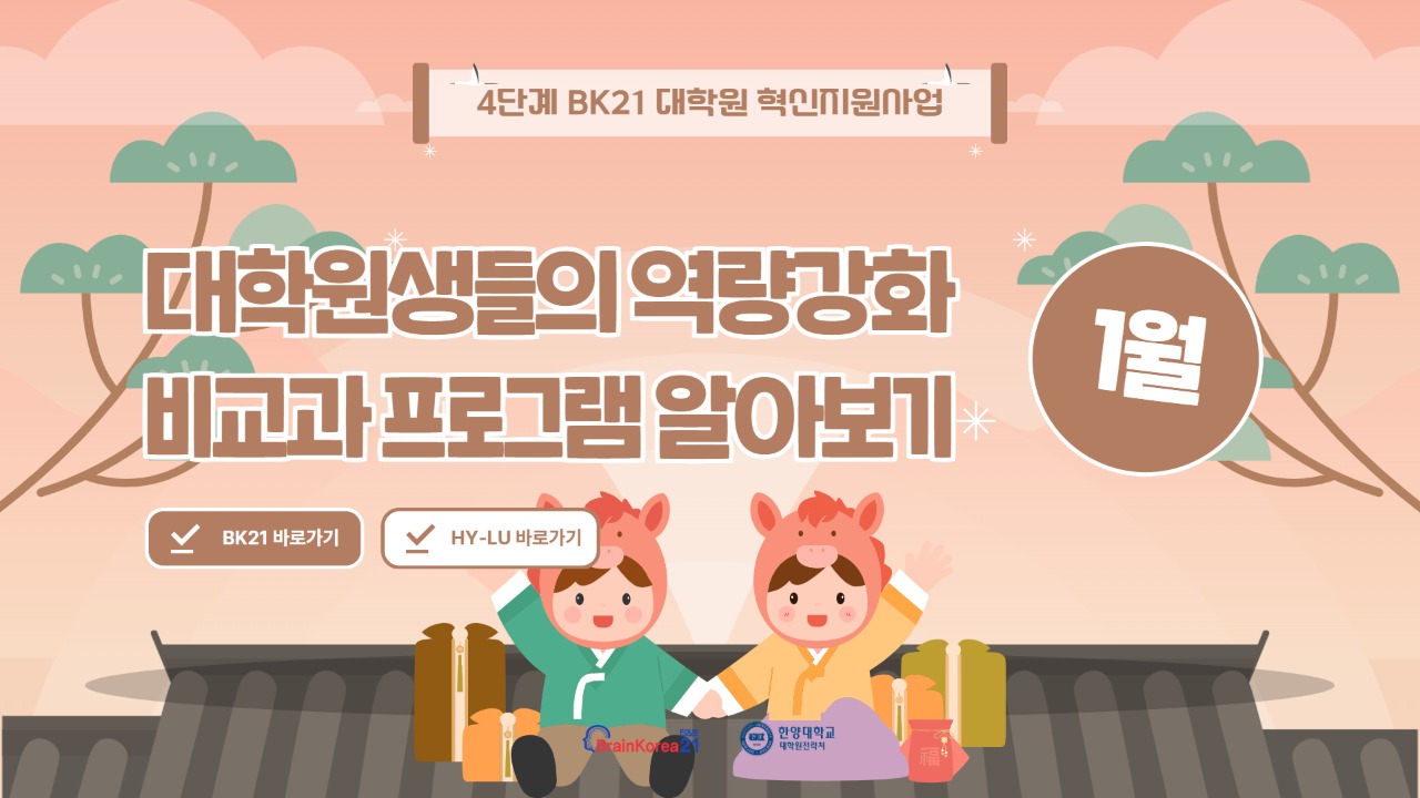 [교육안내] BK21 대학원혁신지원사업 2026년 1월 비교과 프로그램 안내