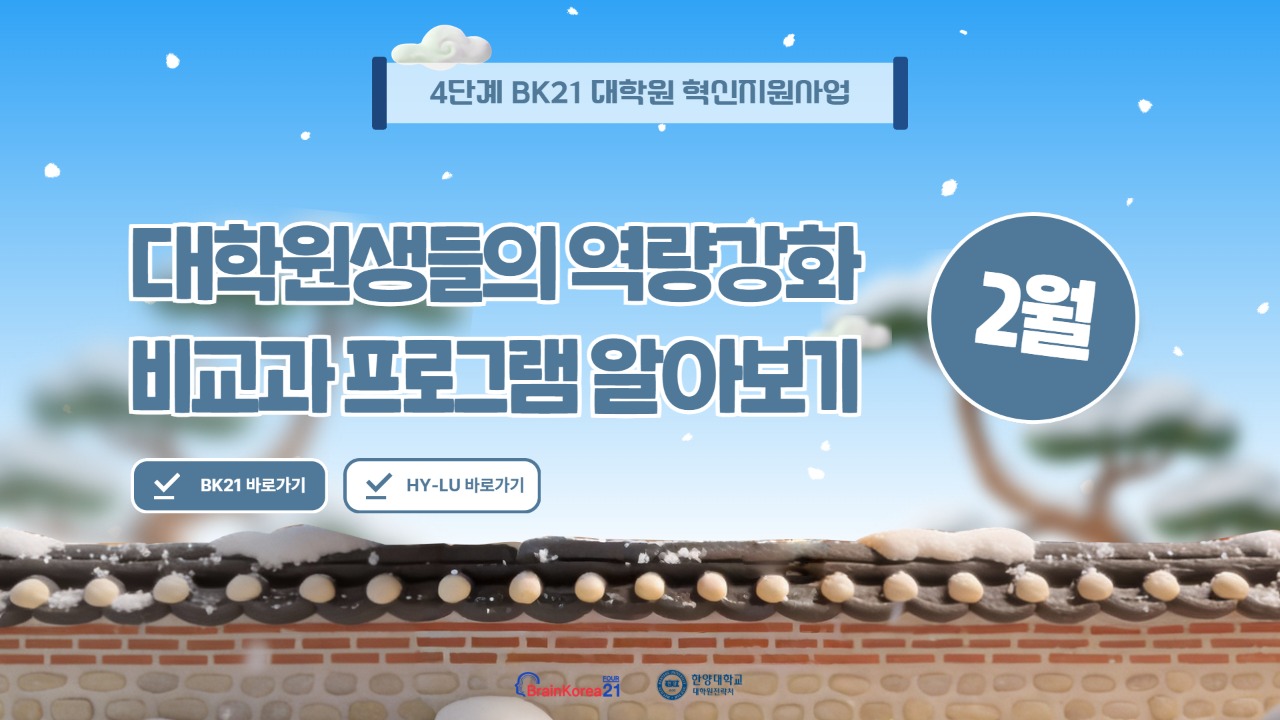 [교육안내] BK21 대학원혁신지원사업 2026년 2월 비교과 프로그램 안내