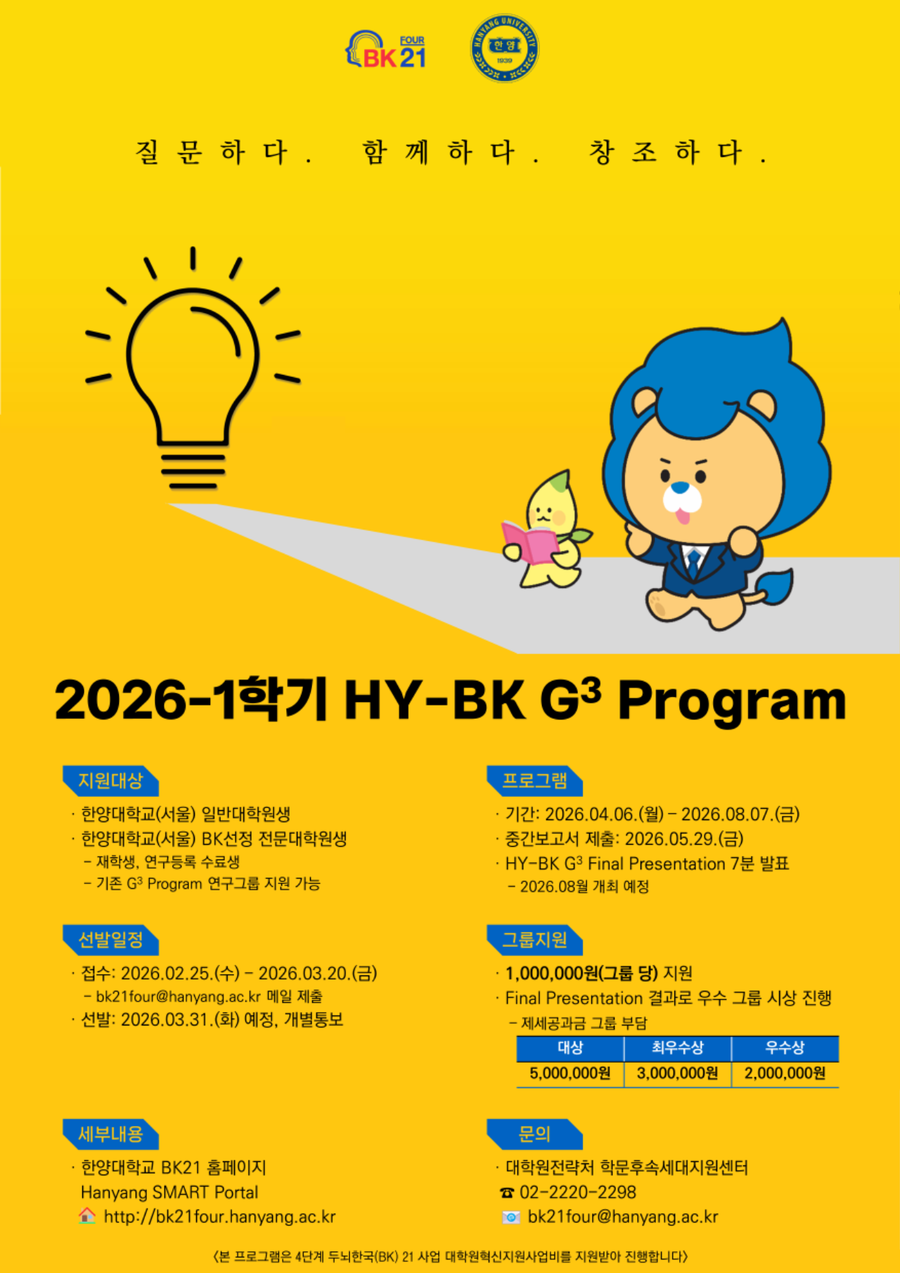 [공지] 2026-1학기 대학원생 융합연구 프로그램(HY-BK G3 Program) 신청 안내
