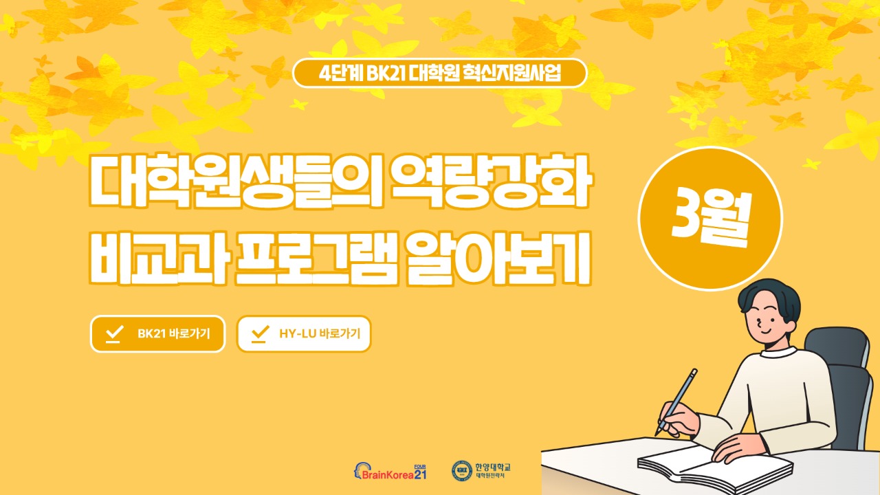 [교육안내] BK21 대학원혁신지원사업 2026년 3월 비교과 프로그램 안내