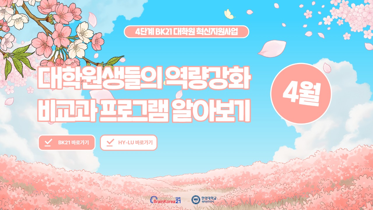 [교육안내] BK21 대학원혁신지원사업 2026년 4월 비교과 프로그램 안내