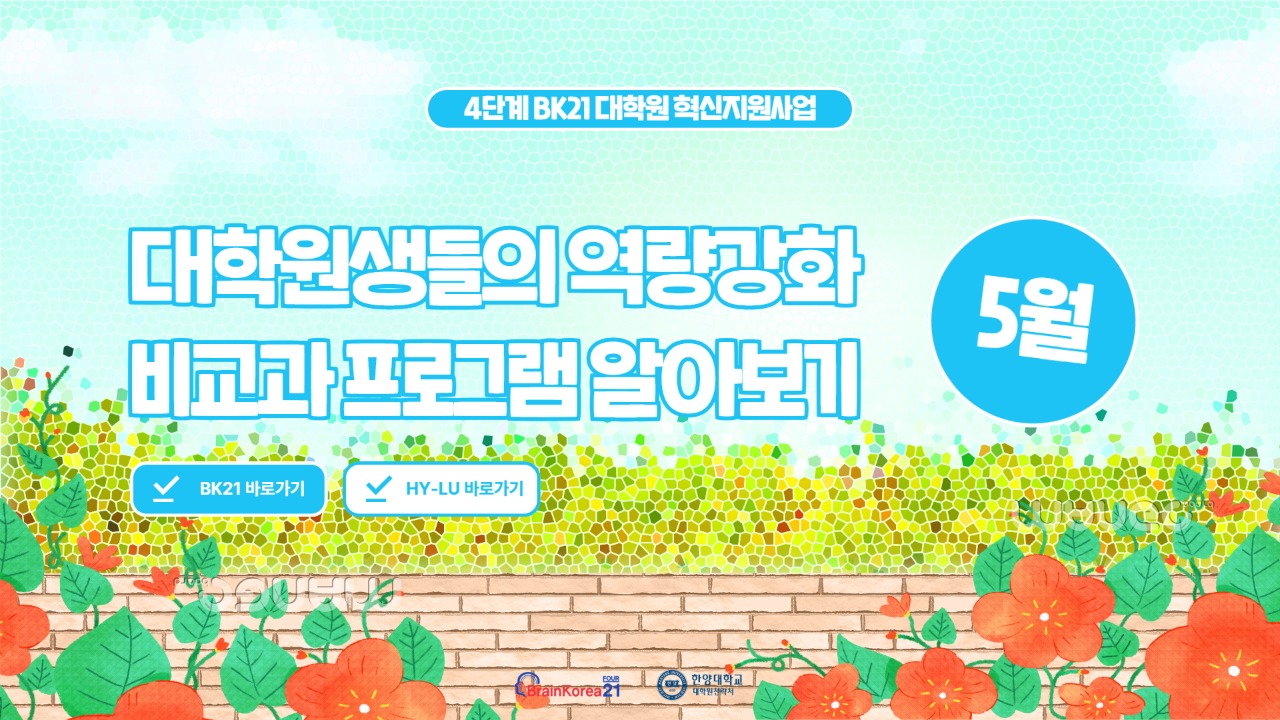 [교육안내] BK21 대학원혁신지원사업 2026년 5월 비교과 프로그램 안내