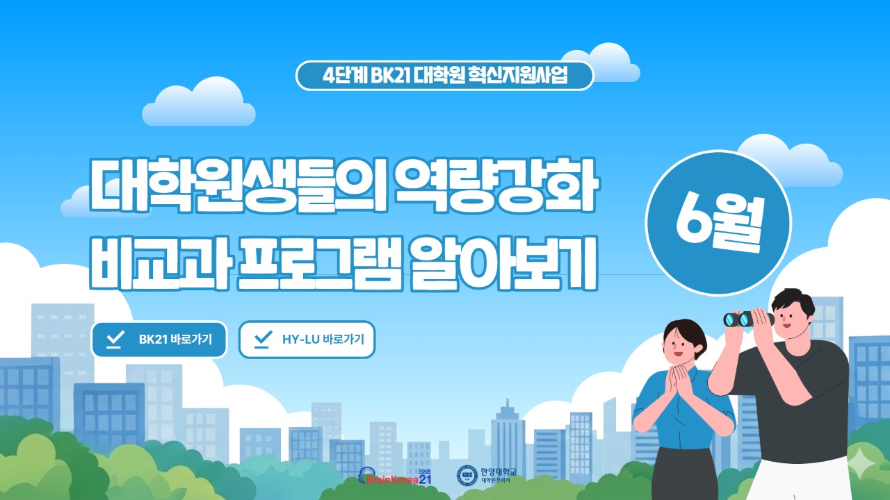 [교육안내] BK21 대학원혁신지원사업 2026년 6월 비교과 프로그램 안내
