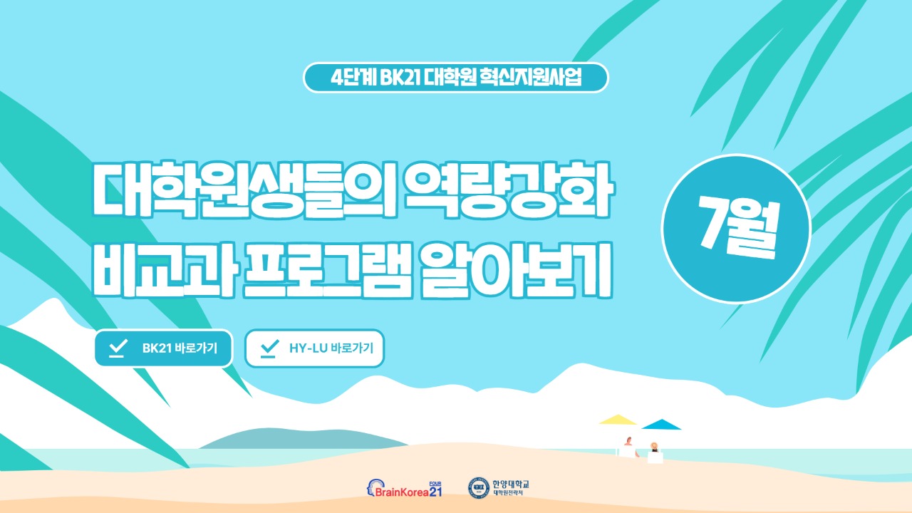 [교육안내] BK21 대학원혁신지원사업 2026년 7월 비교과 프로그램 안내
