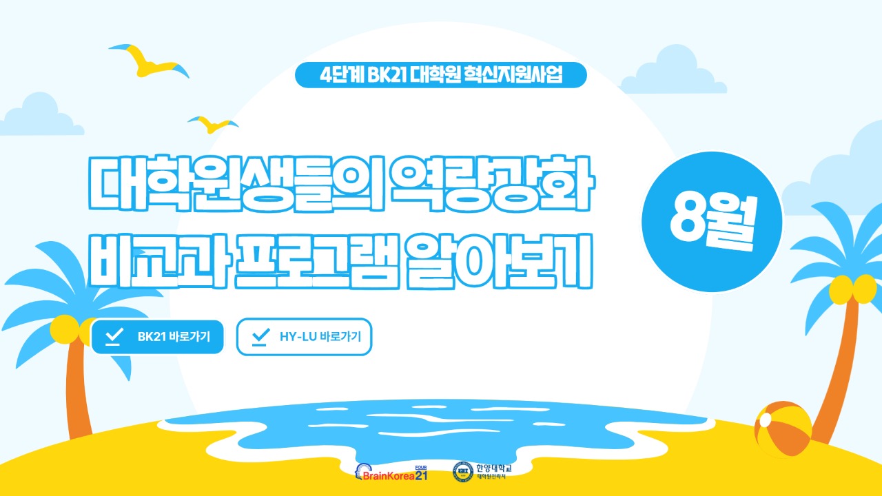 [교육안내] BK21 대학원혁신지원사업 2026년 8월 비교과 프로그램 안내