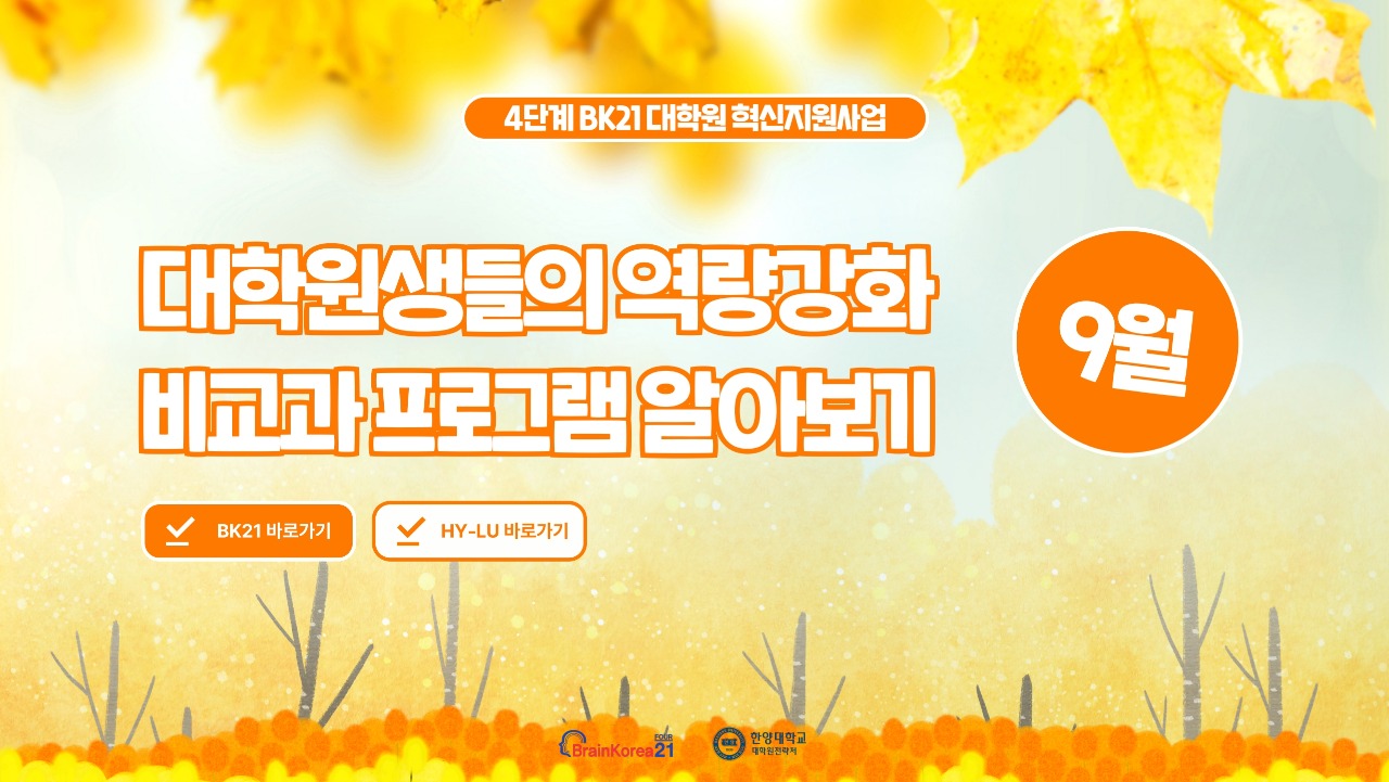 [교육안내] BK21 대학원혁신지원사업 2026년 9월 비교과 프로그램 안내