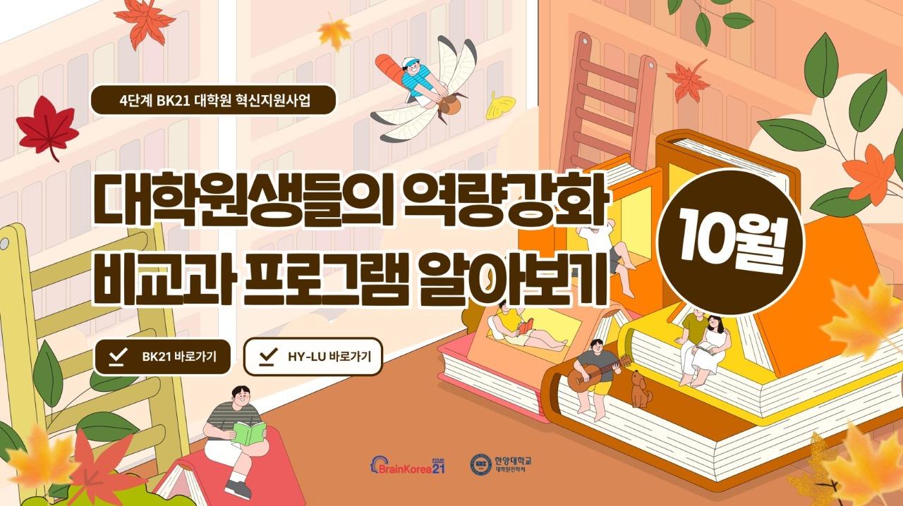 [교육안내] BK21 대학원혁신지원사업 2026년 10월 비교과 프로그램 안내