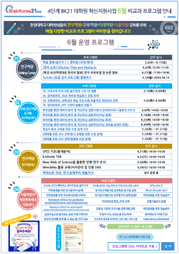 [교육안내] 4단계 BK21 대학원혁신지원사업 6월 비교과 프로그램 안내