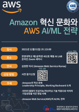 [공지] Amazon 혁신문화와 클라우드 기반의 AI 및 머신러닝 전략 세미나 개최 안내 (21년 12월 01일 수요일 15:00)