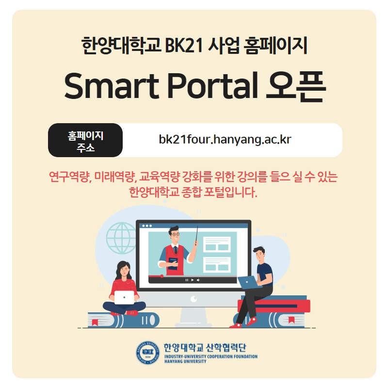[News] 한양대학교 BK21 사업 홈페이지 오픈 !