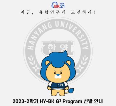 [공지] 2023-2학기 대학원생 융합연구 프로그램(HY-BK G3 Program) 신청 안내