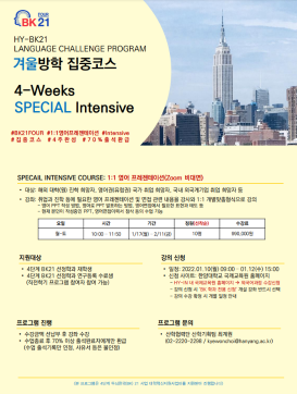 [공지]  2021-2학기 4단계 BK21 참여학과 대상 대학원생 어학교육 집중코스 프로그램 (HY-BK21 Language Challenge Program) 안내