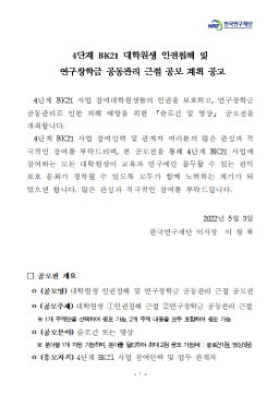 [공지] [공모전]4단계 BK21 대학원생 인권침해 및 연구장학금 공동관리 근절 공고