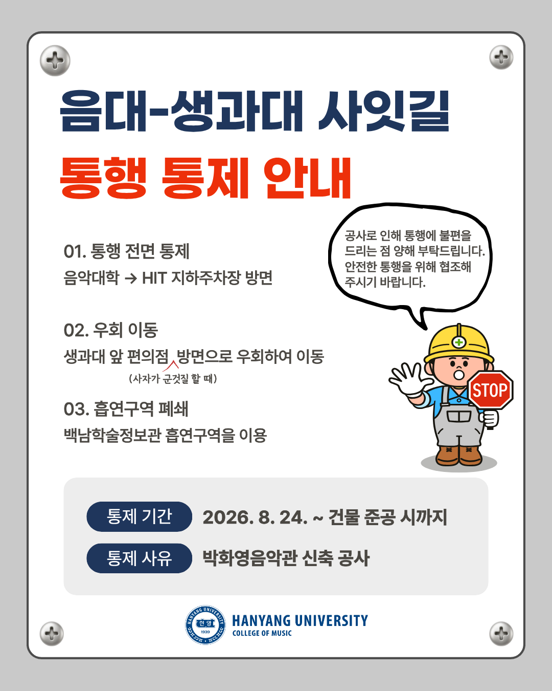 음대 - 생과대 사잇길 통행 통제 안내