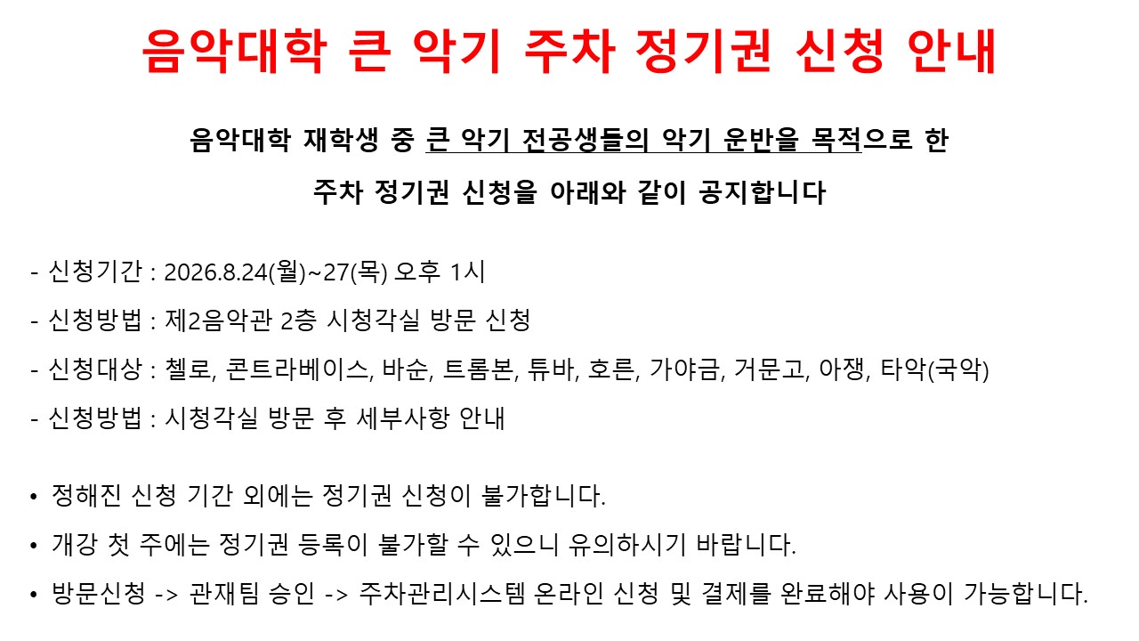 음악대학 큰 악기 주차 정기권 신청 안내