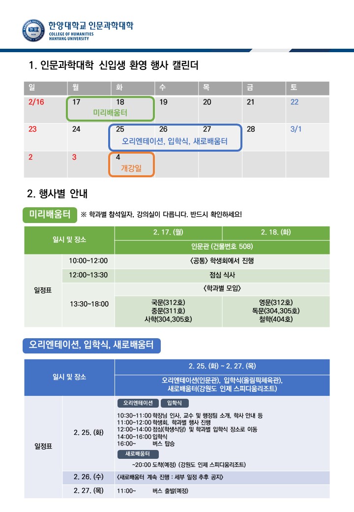 인문과학대학 2025학년도 신입생 행사 안내 (미리배움터, 오리엔테이션, 입학식, 새로배움터)