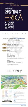 2024학년도 한양대학교 ERICA 신입생 입학식 안내