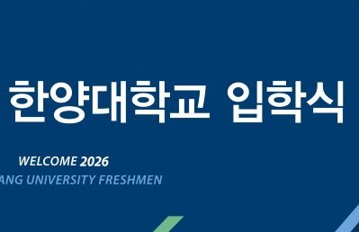 2026학년도 한양대학교 서울캠퍼스 입학식 안내