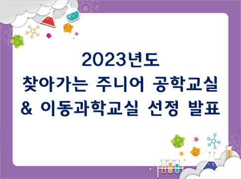 2023 이동과학교실(초, 중, 고) 선정 발표
