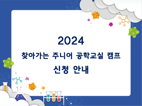 2024 찾아가는 주니어 공학교실 캠프 신청 안내