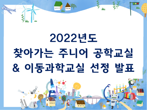 2022년도 찾아가는 주니어 공학교실 & 이동과학교실 선정 발표