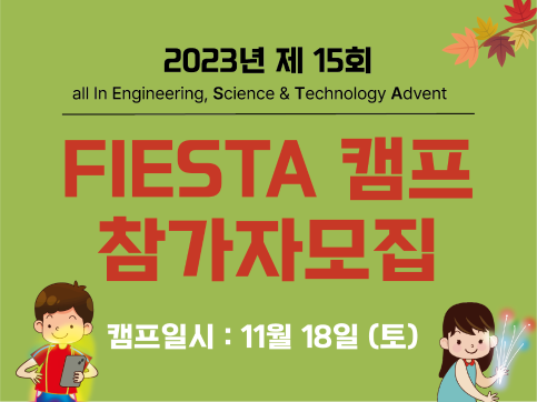 2023 FIESTA 캠프신청 안내