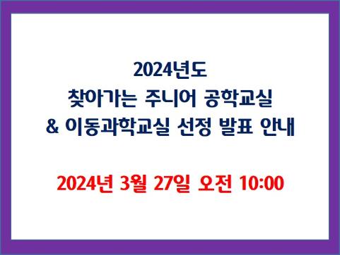 2024년도 찾아가는 주니어공학교실 & 이동과학교실 선정 발표 안내