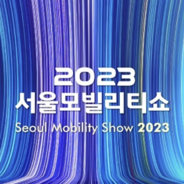 2023 서울모빌리티쇼 주니어 공학교실 행사 참여 안내